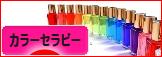 にほんブログ村 健康ブログ カラーセラピーへ