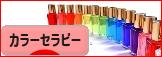 にほんブログ村 健康ブログ カラーセラピーへ