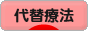 にほんブログ村 健康ブログ 代替療法へ