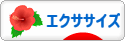 にほんブログ村 健康ブログ エクササイズへ