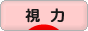 にほんブログ村 健康ブログ 視力・レーシックへ