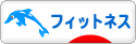 にほんブログ村 健康ブログ フィットネスへ