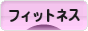 にほんブログ村 健康ブログ フィットネスへ