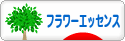 にほんブログ村 健康ブログ フラワーエッセンスへ