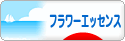 にほんブログ村 健康ブログ フラワーエッセンスへ