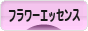 にほんブログ村 健康ブログ フラワーエッセンスへ