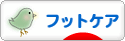 にほんブログ村 健康ブログ フットケアへ