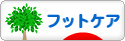 にほんブログ村 健康ブログ フットケアへ