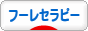 にほんブログ村 健康ブログ フーレセラピーへ