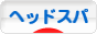 にほんブログ村 健康ブログ ヘッドマッサージ・ヘッドスパへ