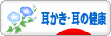 にほんブログ村 健康ブログ 耳かき・耳の健康へ