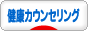 にほんブログ村 健康ブログ 健康カウンセリングへ