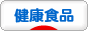 にほんブログ村 健康ブログ 健康食品・自然食品へ