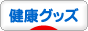 にほんブログ村 健康ブログ 健康グッズへ