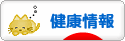 にほんブログ村 健康ブログ 健康情報へ