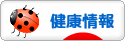 にほんブログ村 健康ブログ 健康情報へ