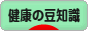 にほんブログ村 健康ブログ 健康の豆知識へ