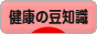 にほんブログ村 健康ブログ 健康の豆知識へ