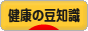 にほんブログ村 健康ブログ 健康の豆知識へ