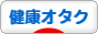にほんブログ村 健康ブログ 健康オタクへ