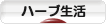 にほんブログ村 健康ブログ ハーブ生活へ