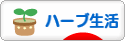 にほんブログ村 健康ブログ ハーブ生活へ