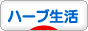 にほんブログ村 健康ブログ ハーブ生活へ