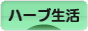 にほんブログ村 健康ブログ ハーブ生活へ