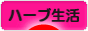 にほんブログ村 健康ブログ ハーブ生活へ