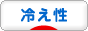 にほんブログ村 健康ブログ 冷え性へ