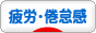 にほんブログ村 健康ブログ 疲労・倦怠感へ