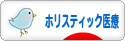 にほんブログ村 健康ブログ ホリスティック医療へ