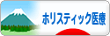 にほんブログ村 健康ブログ ホリスティック医療へ