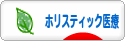 にほんブログ村 健康ブログ ホリスティック医療へ