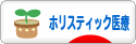 にほんブログ村 健康ブログ ホリスティック医療へ