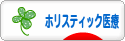 にほんブログ村 健康ブログ ホリスティック医療へ