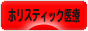 にほんブログ村 健康ブログ ホリスティック医療へ