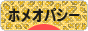 にほんブログ村 健康ブログ ホメオパシーへ