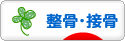 にほんブログ村 健康ブログ 整骨・接骨へ