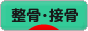にほんブログ村 健康ブログ 整骨・接骨へ