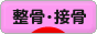 にほんブログ村 健康ブログ 整骨・接骨へ