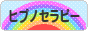 にほんブログ村 健康ブログ ヒプノセラピーへ