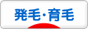 にほんブログ村 健康ブログ 発毛・育毛へ