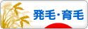 にほんブログ村 健康ブログ 発毛・育毛へ