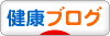 にほんブログ村 健康ブログへ