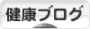 にほんブログ村 健康ブログへ