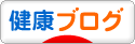にほんブログ村 健康ブログへ