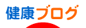 健康ブログランキング - 健康ブログ村