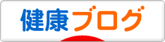 にほんブログ村 健康ブログへ