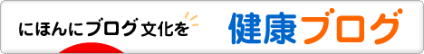 にほんブログ村 健康ブログへ